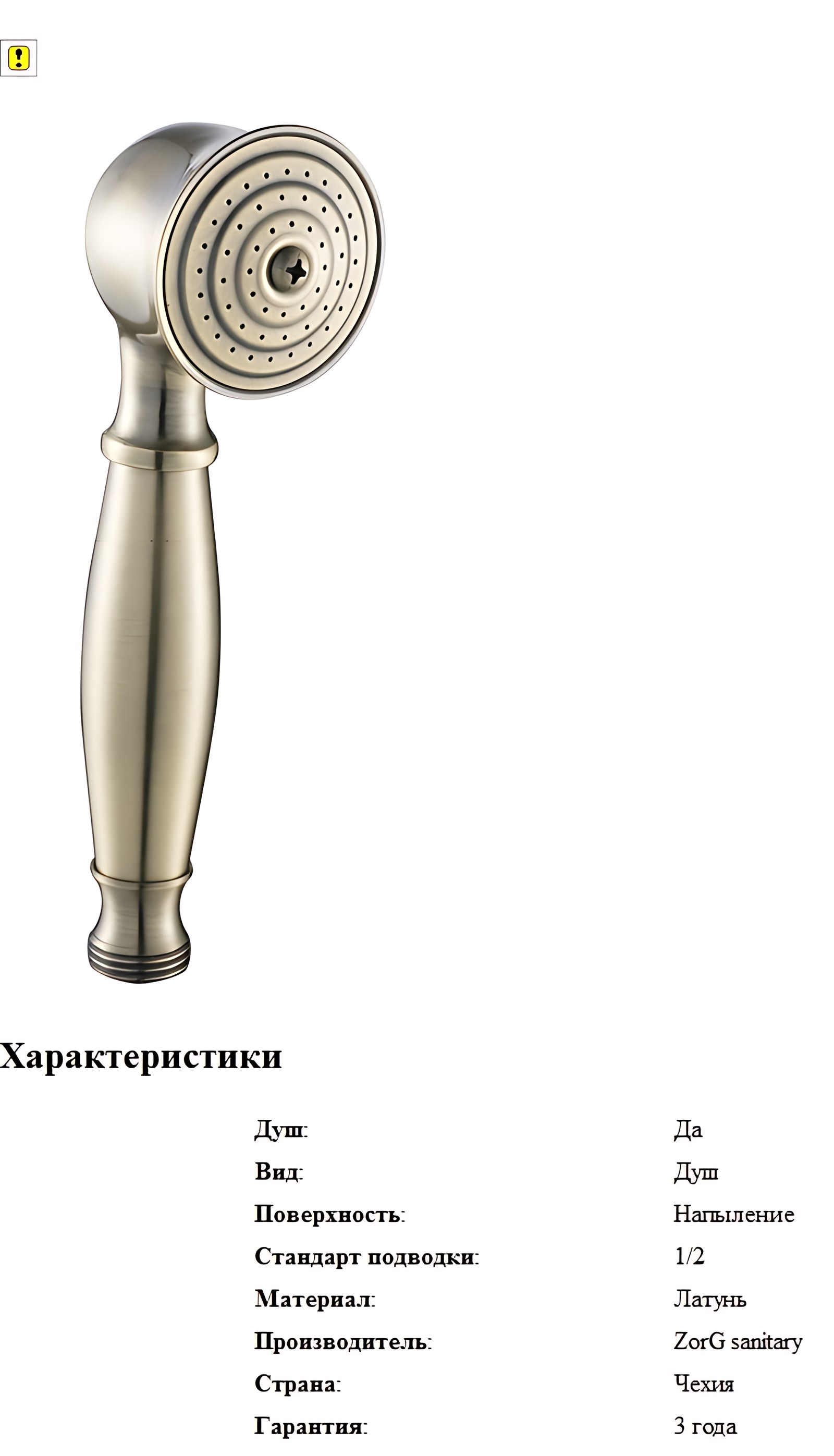Лейка для душа ZorG Antic Azr 1702
